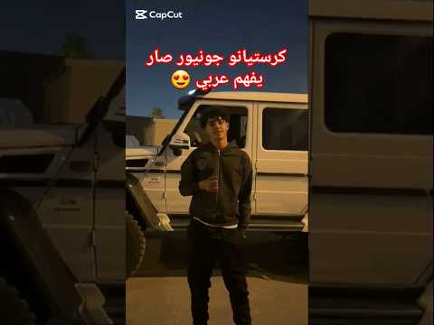 كرستيانو جونيور صار يفهم عربي😍 #كرستيانو_رونالدو