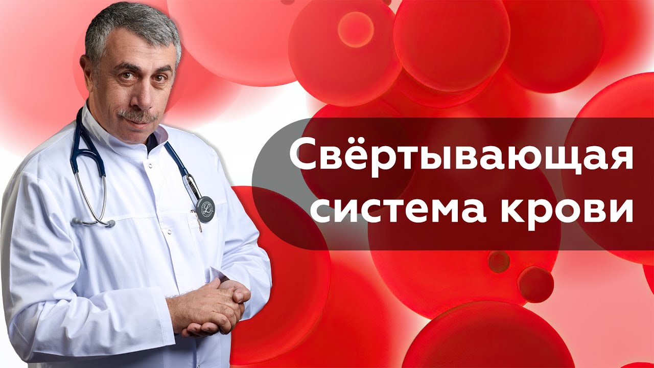 Свёртывающая система крови / Коагулограмма