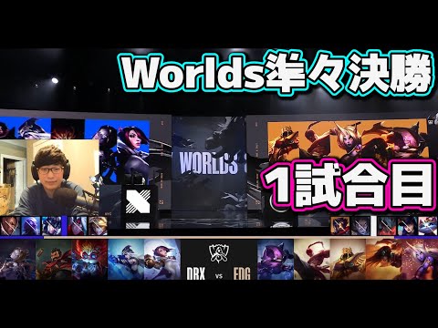 [神シリーズ] EDG vs DRX 1試合目 | 準々決勝 | 世界大会2022日本語実況解説