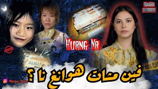 قضية هزات سنغافورة🇸🇬من بعد اكتشاف رهيب الطفلة الصينية هوانغ كتختافي وسط السوق! كيفاش قدرو يلقاوها؟