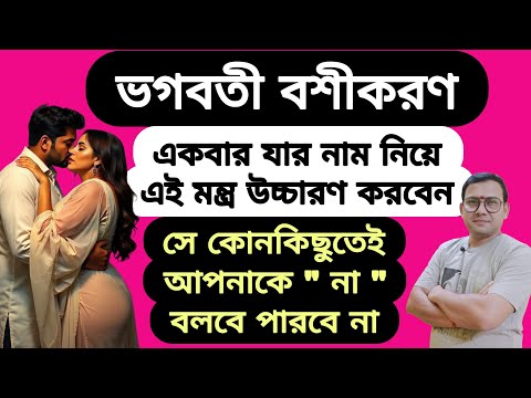 সে আপনার সব কথা মানতে বাধ্য হবে যার নাম করে এই বশীকরণ মন্ত্রটি বলবেন | Bosikoron Totka |