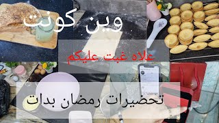 وين راهي سمسومة😱 علاه غابت على ليوتوب🤔 واش صرا في هدا شهرين😲 تحضيرات رمضان تحفيزية🌛