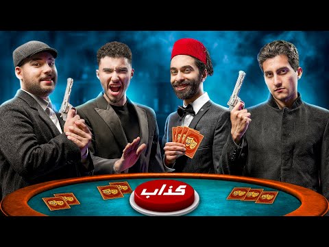 لعبة الكذابين في الحقيقة !! 🤫 مع عبدو و بولتكس وهيكا 🔫 ( الخيانة العظمى )