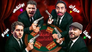 لعبة الكذابيين في الحقيقة !! 🤫 مع عبدو و بولتكس وهيكا 🔫 ( الخيانة العظمى )