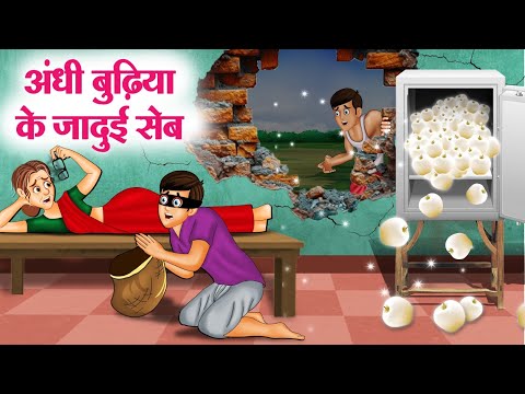 अंधी बुढ़िया के जादुई सेब | Andhi Budhiya Ke Jadui | Story In Hindi | Moral Stories | Hindi Kahaniya