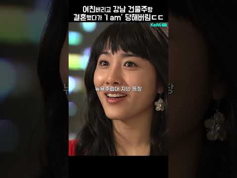 [사랑과 전쟁] 여친 버리고 강남 건물주랑 결혼했다가 'I am' 당해버림ㄷㄷ | KBS