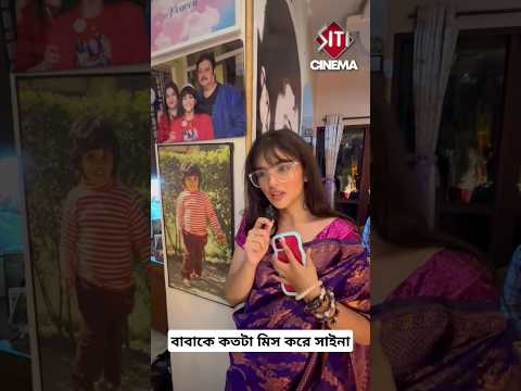 আজকের দিনে বাবাকে কতটা মিস করে সাইনা | Abhishek Chatterjee' daughter | #siticinema #shorts