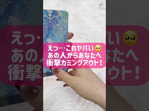 【運命】あの人からあなたへ衝撃カミングアウト‼️ #恋愛 #占い #オラクルカード