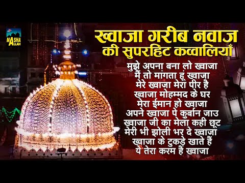 Khwaja Garib Nawaz Ki Superhit Qawwaliyan | अजमेर शरीफ दरगाह क़व्वाली | Khwaja Ji | Khwaja Qawwali