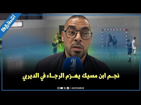 نجم ابن مسيك يفوز على الرجاء الرياضي في الديربي البيضاوي