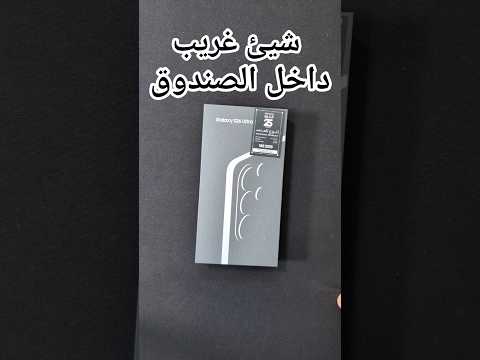 وجدت شي غريب داخل صندوق S26 Ultra ؟؟