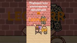 Все хэллоуинские промокоды 🎃🎃🎃