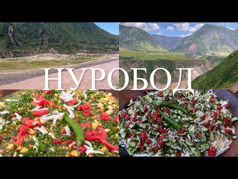 Как проходит свадьба в горной местности Таджикистана. Национальные блюда, красивая природа #нуробод