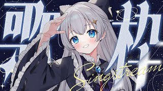 【歌枠/singing】リクエスト歌枠 ✦ のんびり歌う！【初見さん歓迎】