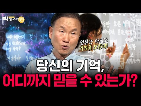 🌟과학브런치🌟기억! 그것이 알고싶다! 뇌 과학의 관점에서 보는 '기억' 대체 정체가 무엇인가? [#박문호박사의빅히스토리 ] #30회 #풀영상 25.06.06방송
