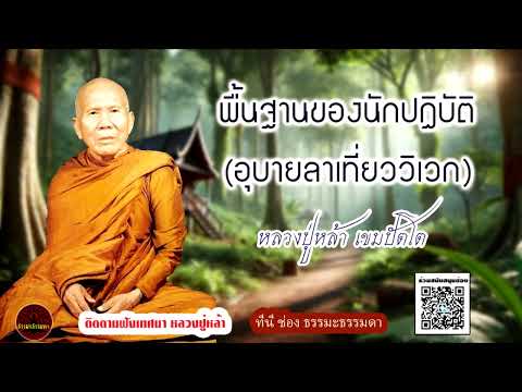 พื้นฐานของนักปฏิบัติ อุบายลาเที่ยววิเวก ธรรมเทศนา หลวงปู่หล้า เขมปัตโต (ไม่มีโฆษณาแทรก)