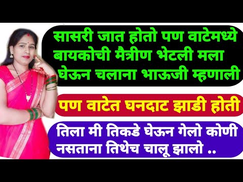 अनोळखी वाटेवरती ओळखीचे चेहरे भेटले एकांत हा सोबतीने चालतो | Marathi Katha | Marathi Story |