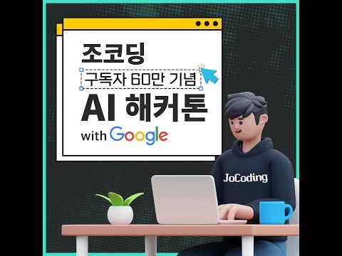 조코딩 AI 해커톤 with Google 제출 작품 함께 보기