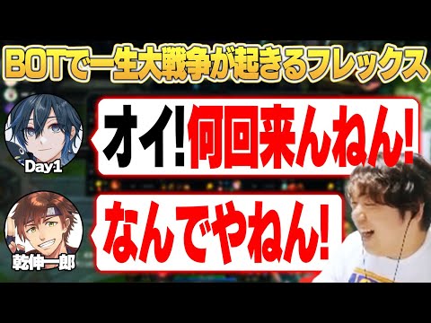 両JGが一生BOTに来て戦場と化すフレックスランク [乾伸一郎/紫ヶ内ムゲイ/Day1/とおこ] [フレックス/リリア/LoL]