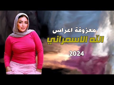 ردح المعزوفة - الله الاسمراني || علي دنياي || اقوى المعزوفات العراقية #ترند_الجديد 2024