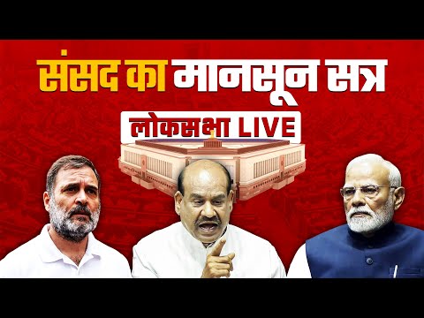 Lok Sabha LIVE | Parliament Monsoon Session | Sansad TV LIVE | Rahul Gandhi | Akhilesh Yadav