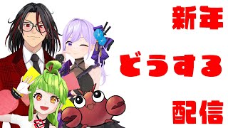 【新年会】2026年もバーチャル家族！ 【#ひらよかすぐるり】