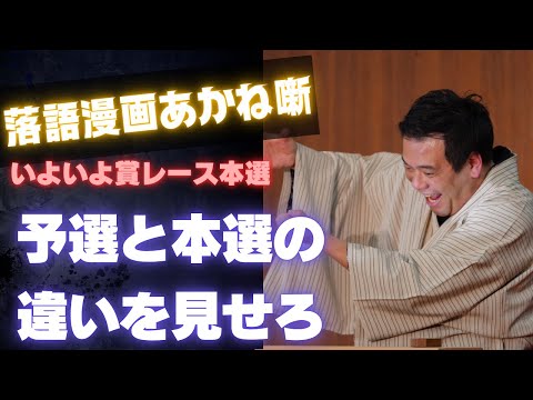 【ネタバレ注意】No.162。いよいよ明日。賞レース本選。古典落語「吝い屋(始末の極意)」を一夜にしてどうアレンジするのか?!