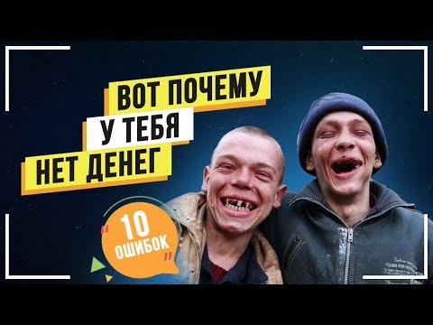 10 ОШИБОК Которые Стоят Больших ДЕНЕГ! Обязательно Посмотри! Мотивация к Действию!