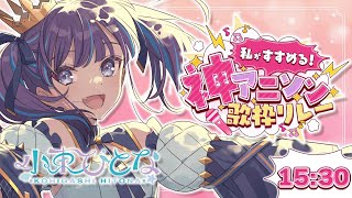 【#私がすすめる神アニソン歌枠リレー】スーパーニートのおすすめアニソン歌います🎙【Vtuber┆小東ひとな】
