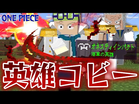 海軍の英雄『コビー』の”オネステインパクト”がヤバすぎる！ガープから受け継いだ最強の覇王色のでワンピースの世界を制覇しろ！！【マインクラフト｜まいくら】