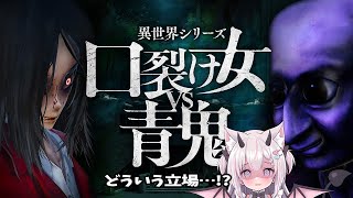 【 口裂け女VS青鬼 】しろあも参戦した方がよさそ・・？【 異世界シリーズ 】