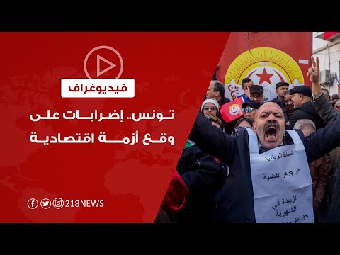 هل يؤدي اتساع رقعة الإضرابات في تونس إلى تنازلات من الحكومة؟ | فيديوغراف