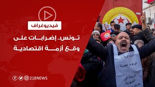 هل يؤدي اتساع رقعة الإضرابات في تونس إلى تنازلات من الحكومة؟ | فيديوغراف