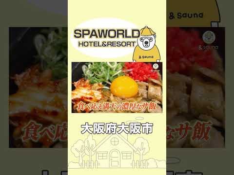 世界のお風呂を巡る旅へ！【SPAWORLD HOTEL&RESORT】