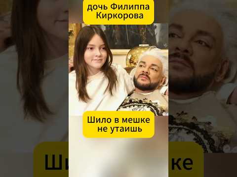 Шило в мешке не утаишь. Дочь Филиппа Киркорова решила изменить имя