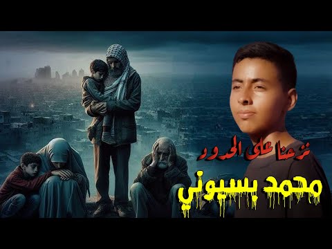 ونزحنا على الحدود غناء الطفل محمد بسيوني!