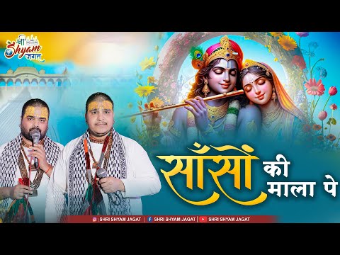 साँसों की माला पे | Sanso Ki Mala Pe | Chitra Vichitra Ji Maharaj