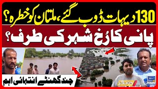130 Villages Submerged, Multan In Danger? | Multan Flood | River, Chenab, Sutlej | Din Bhar - EP 544