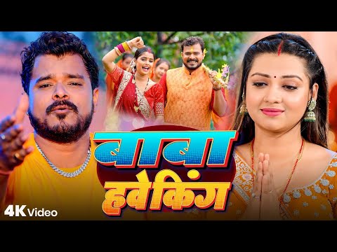 #Video | बाबा हवे किंग | Pramod Premi Yadav & Goldi Yadav | Bolbam Song 2025