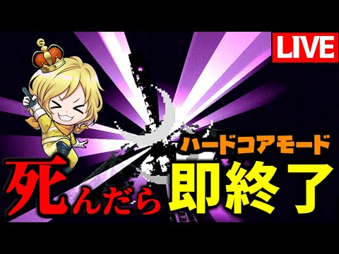 【生放送】ハードコアモードでエンドラ討伐しないと寝られません【マインクラフト】