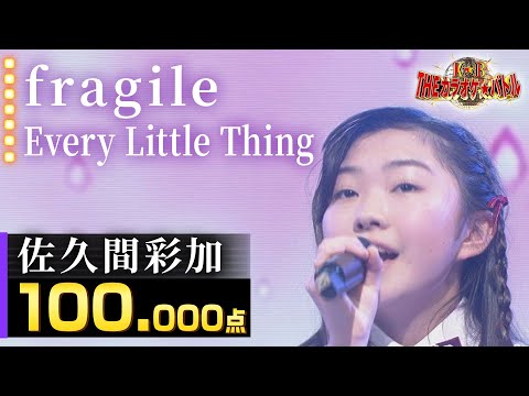 【100点歌唱】佐久間彩加：Every Little Thing「fragile」