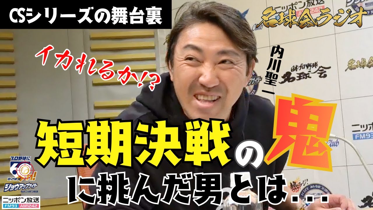【CSで歴史に名を刻んだ男】短期決戦の鬼・内川聖一に挑んだ強者とは！ ＜名球会ラジオ＞