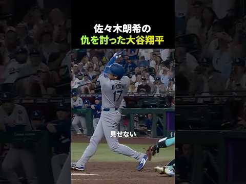 佐々木朗希の仇を討った大谷翔平