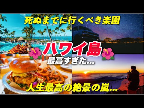 【超保存版】人生で一度は行きたい！ハワイ島3泊4日で“地球の本気”に感動が止まらない旅...
