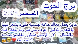 توقعات برج#الحوت العاطفيه أغسطس2025/كشف اسرار كتير عن الحبيب احذر وخلى بالك 😱💔
