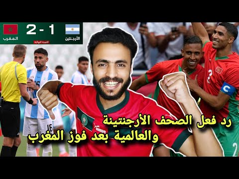 بعد فوز المغرب على الأرجنتين شاهد بكاء الصحافة الأوروبية والأرجنتينية كم أنت عظيم يامغرب