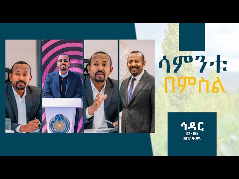 ሳምንቱ በምስል ኅዳር 02 - 08፣ 2017 ዓ.ም.