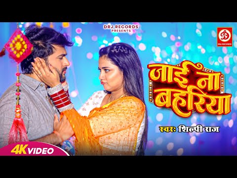 #Video | Jaai Na Bahariya | Shilpi Raj | Astha Singh | Ratnesh Singh | जाई ना बहरिया | Bhojpuri Song