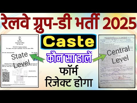 Railway Group D Recruitment 2025 Central Level Caste Certificate Ya state Level Caste Kaun Sa dalen