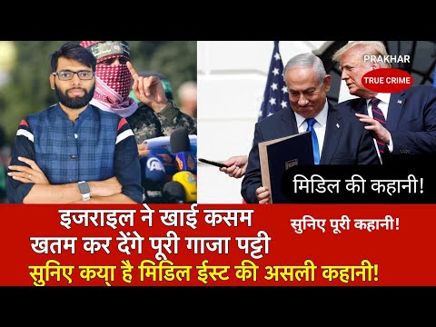 आखिर कब रुकेगी मिडिल ईस्ट की ये जंग? | israel News | prakhar true crime | story